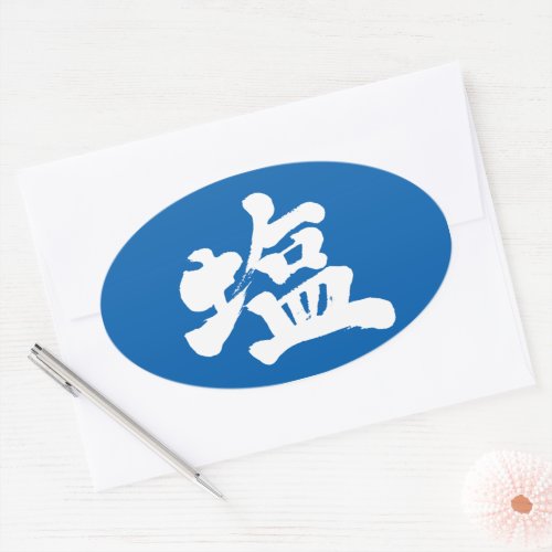 kanji_salt_oval_sticker salt in Kanji calligraphy oval sticker