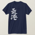 San Francisco city in Kanji T Shirt