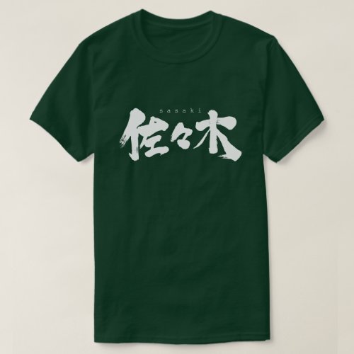 kanji_sasaki_t_shirt-white-characters Sasaki in brushed kanji T shirt