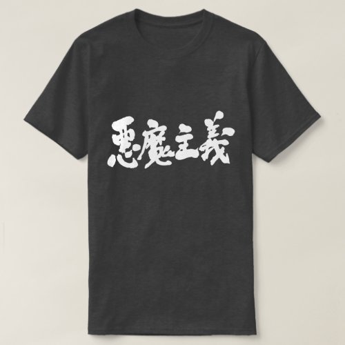 satanism in Japanese Kanji calligraphy T-Shirt