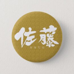 Sato in brushed kanji pinback Button