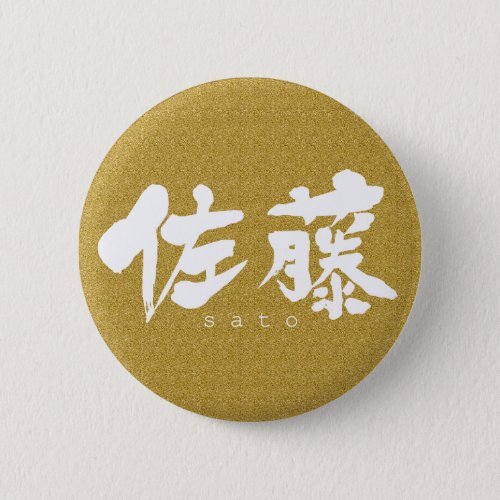 kanji_sato_button-white-characters Sato in brushed kanji pinback Button