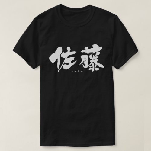 kanji_sato_t_shirt-white-characters Sato in hand writing kanji T shirt