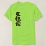 Saudi Arabia Al Mamlakah al `Arabiyyah al Sa`ūdiyyah in Japanese Kanji T Shirt