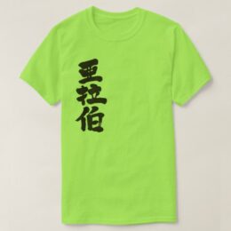 Saudi Arabia Al-Mamlakah al-`Arabiyyah al-Sa`ūdiyyah in Japanese Kanji T-Shirt