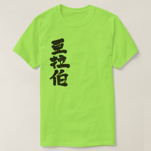 kanji_saudi_arabia_t_shirt-black-letters Saudi Arabia Al Mamlakah al `Arabiyyah al Sa`ūdiyyah in Japanese Kanji T Shirt