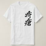 sickness skin scabies in Kanji かいせん 漢字 T-Shirt