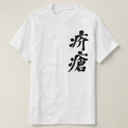 sickness skin scabies in Kanji かいせん 漢字 T-Shirt