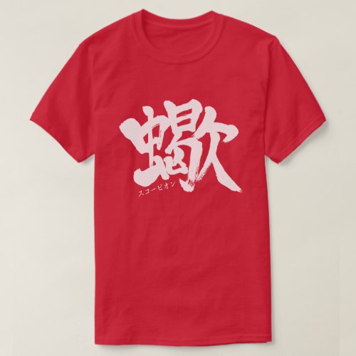 Scorpion in brushed Kanji T Shirt
