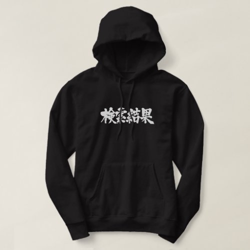 search results in Kanji サーチリザルト 漢字 Hoodie