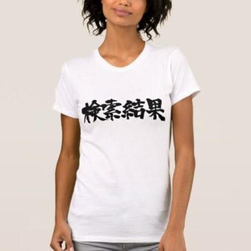 search results in Kanji brushed けんさくけっか T-shirts