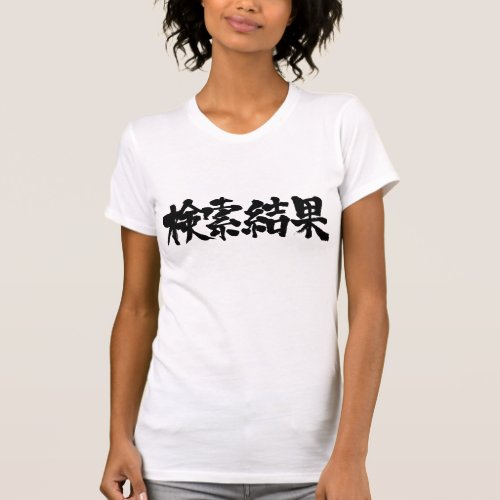 kanji_search_results_t_shirt-black-letters_k2glg_1024 search results in Kanji brushed けんさくけっか T shirts