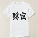 secretly in brushed kanji with black letters T-Shirt