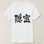 secretly in brushed kanji with black letters T Shirt