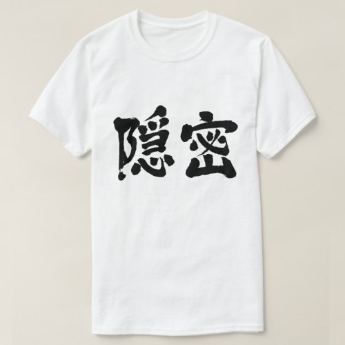 secretly in brushed kanji with black letters T-Shirt