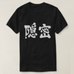 secretly in kanji Tee Shirt