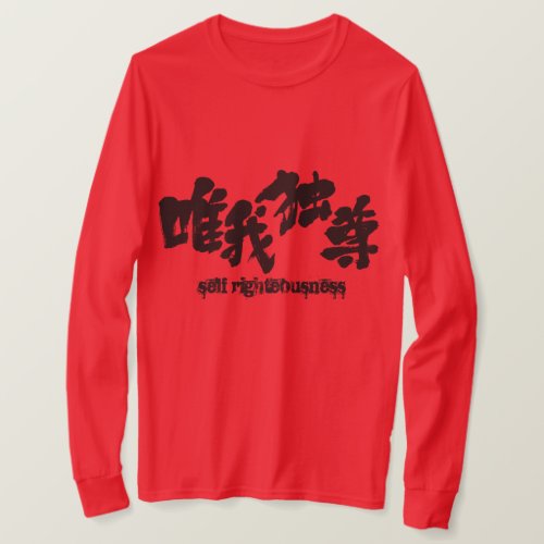 self righteousness in hand-writing Kanji T-shirt