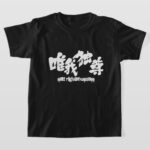 self righteousness in brushed Kanji ゆいがどくそん 漢字 T shirt