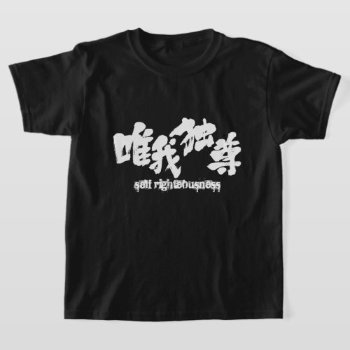 kanji_self_righteousness_t_shirt-white-letters_uzvm6_1024 self righteousness in brushed Kanji ゆいがどくそん 漢字 T shirt