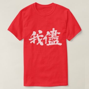 [Kanji] selfishness, egoism and self-indulgence T-Shirt