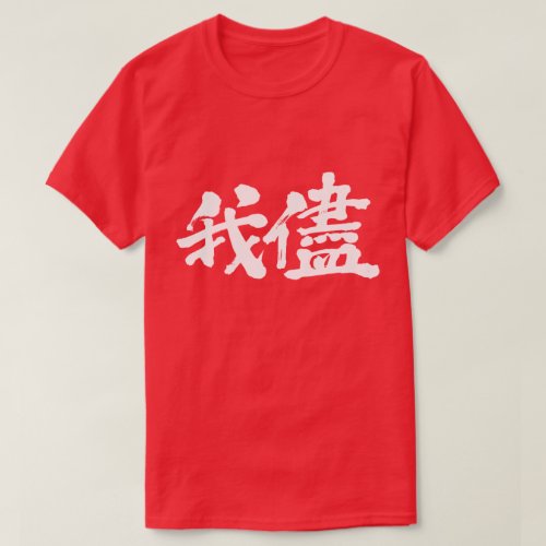 [Kanji] selfishness, egoism and self-indulgence T-Shirt