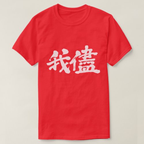 kanji_selfishness_egoism_and_self_indulgence_t_shirt-white_jg9nh_1024 Kanji selfishness egoism and self indulgence T Shirt