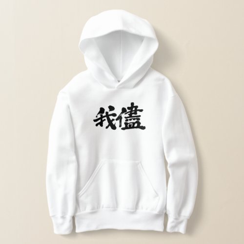 selfishness, egoism and self-indulgence in brushed kanji hoodie
