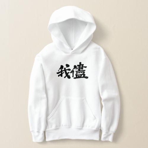 kanji_selfishness_egoism_self_indulgence_hoodie-black-letters_1024 selfishness egoism and self indulgence in brushed kanji hoodie