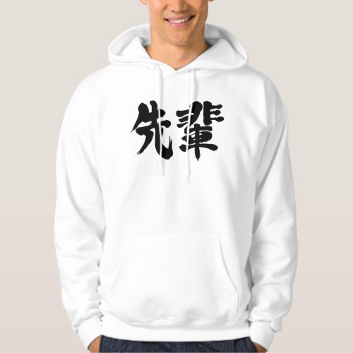 senior, senpai in hand-writing Kanji Hoodie