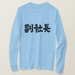 senior vice president in hand-writing Kanji T-Shirt