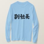 senior vice president in hand writing Kanji T Shirt