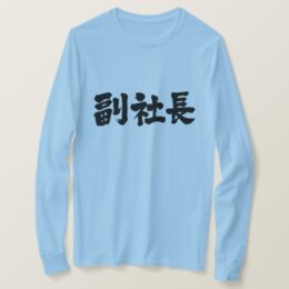 senior vice president in hand-writing Kanji T-Shirt