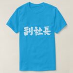 a company class senior vice president in brushed Kanji T shirt
