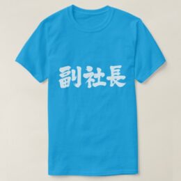 a company class senior vice president in brushed Kanji T-shirt