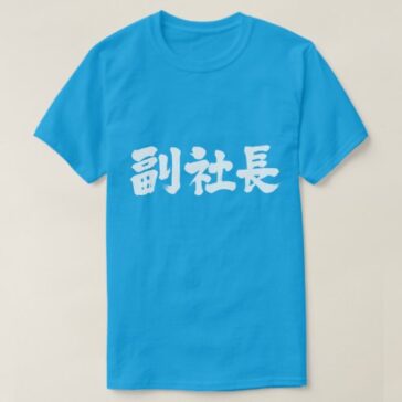 a company class senior vice president in brushed Kanji T-shirt