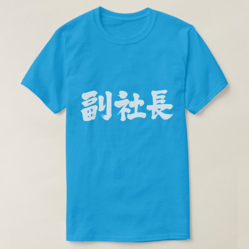 a company class senior vice president in brushed Kanji T shirt
