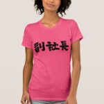 [Kanji] senior vice president T-Shirt
