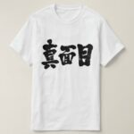 serious in brushed Kanji t-shirt