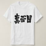 serious in brushed Kanji t shirt