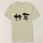 Shiitake mushroom in calligraphy Kanji しいたけ 漢字 T-Shirt