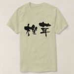 Shiitake mushroom in calligraphy Kanji しいたけ 漢字 T Shirt