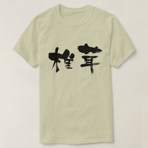 Shiitake mushroom in calligraphy Kanji しいたけ 漢字 T Shirt