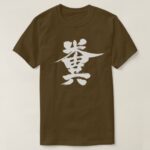 [Kanji] Shit in Kanji T-Shirt