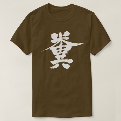 Shit brushed in Kanji T Shirts