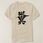 Shit in Kanji クソ 漢字 T-Shirt