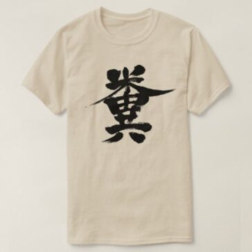 Shit in Kanji クソ 漢字 T-Shirt