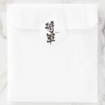 Shogun calligraphy in Kanji round stickers