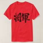 Shogun by horizontal calligraphy in Kanji T-Shirt