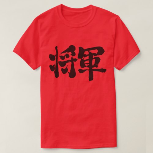 Shogun by horizontal calligraphy in Kanji T Shirt