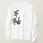 short sleeve in calligraphy Kanji long sleeves T Shirt